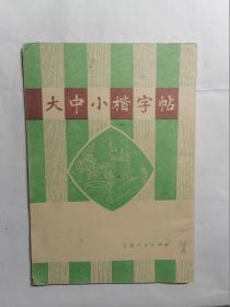 大中小楷字帖