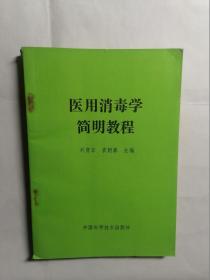 医用消毒学简明教程