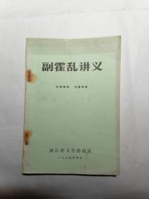 副霍乱讲义