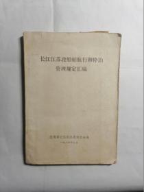 长江江苏段船舶航行和停泊管理规定汇编