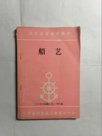 内河船员培训教材《船艺》