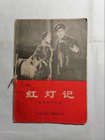 红灯记 主要唱段选辑