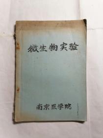微生物实验
