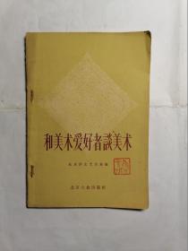 和美术爱好者谈美术