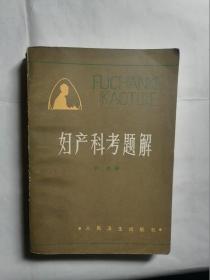 妇产科考题解