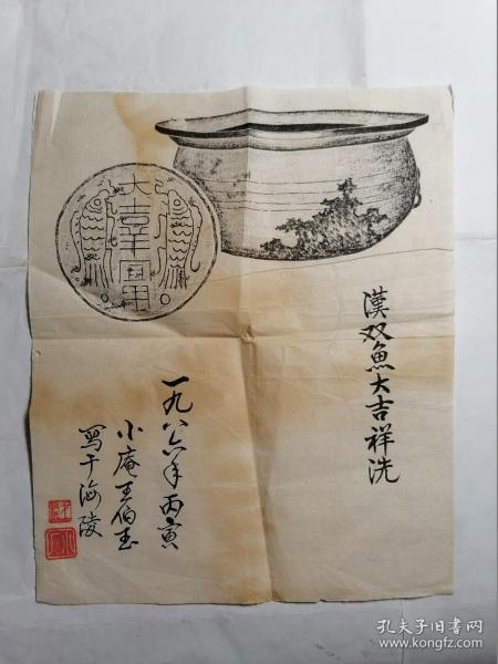 汉双鱼大吉祥洗拓片