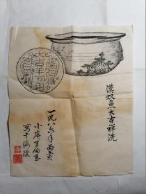 汉双鱼大吉祥洗拓片