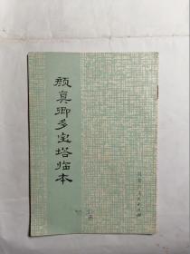 颜真卿多宝塔临本