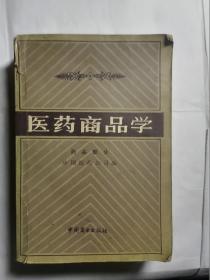 医药商品学 药品部分