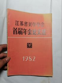 江苏省美学学会首届年会论文选