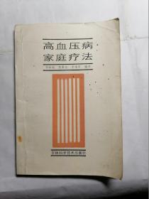 高血压病家庭疗法