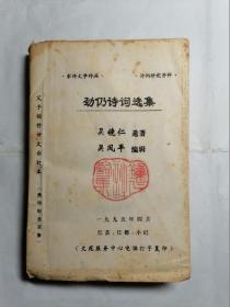 劲仍诗词选集（作者签名含信札）