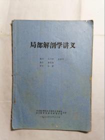 局部解剖学讲义