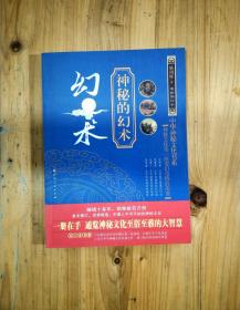 中华神秘文化书系（4册合售）：幻术、占梦、占候、术数