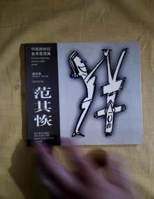 中国跨世纪美术家画集漫画卷：范其恢（签名本）