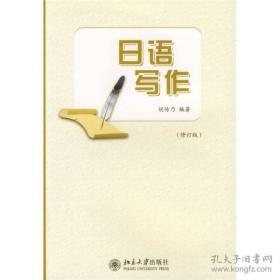 日语写作 修订版 胡传乃编著 北京大学出版社