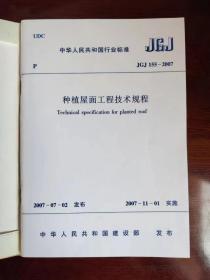种植屋面工程技术规程（JGJ155-2007)