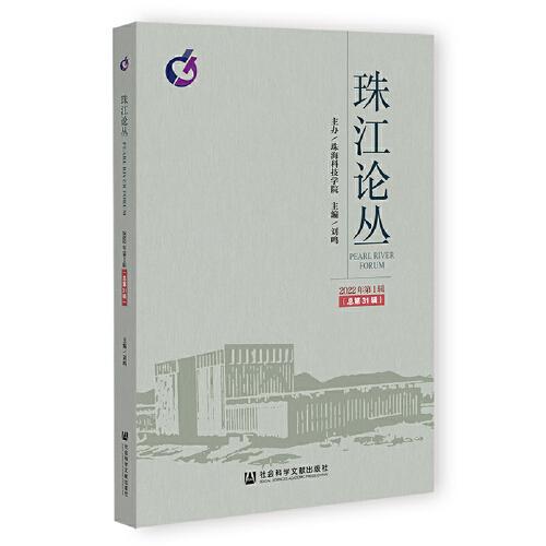 珠江论丛（2022年第1辑，总第31辑）
