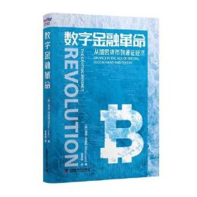 数字金融革命：从加密货币到通证经济