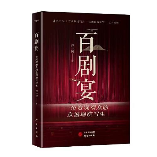 百剧宴：一位观众的京城剧院写生