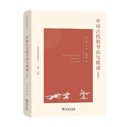新书--法国汉学经典译丛：中国古代的节庆与歌谣（新译本）（精装）