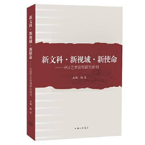 新文科·新视域·新使命—中国艺术管理研究辑刊