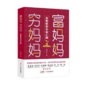 富妈妈穷妈妈：启智财务自由之路