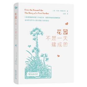 花园不是一天建成的