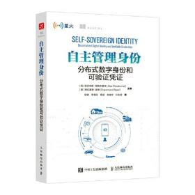 自主管理身份：分布式数字身份和可验证凭证