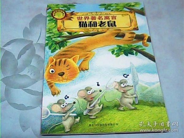 猫什么鼠成语_成语故事简笔画