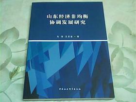 山东区域经济非均衡协调发展