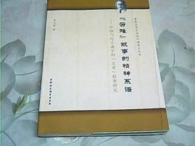 苦难叙事的精神系谱：中国当代小说中的文革叙事研究