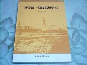 列宁统一战线思想研究