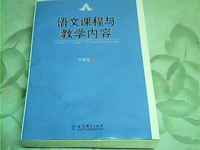 语文课程与教学内容