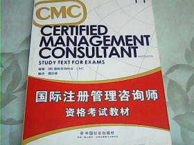 国际注册管理咨询师资格认证系列教材：CMC国际注册管理咨询师资格考试教材（T1）