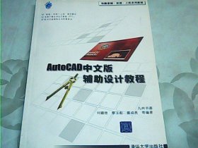 电脑基础·实例·上机系列教程：AutoCAD中文版辅助设计教程【含光盘】