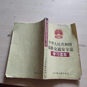 中华人民共和国道路交通安全法学习读本