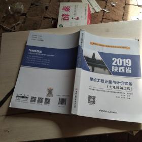 2019陕西省 建设工程计量与计价实务（土木建筑工程）