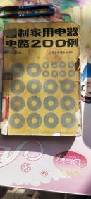 自制家用電器電路200例 修訂本