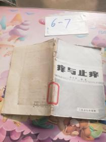 痒与止痒