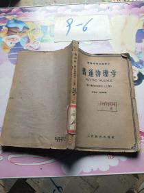 普通物理學 原子物理學部分 上