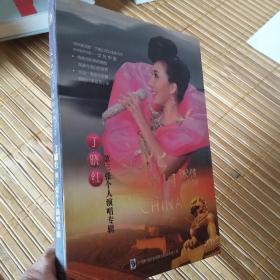 丁晓红第三张个人演唱专辑（2CD）