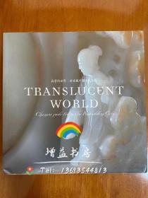 晶莹的世界 故宫藏中国古代玉器  Translucent World：Chinese Jade from the Forbidden City