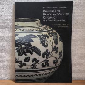愛知中國古陶磁研究會 第4回展——黑白瓷之樂黒と白のやきものを楽しむ