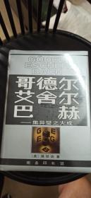 哥德尔、艾舍尔、巴赫：集异璧之大成