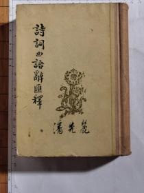 诗词曲语辞汇释