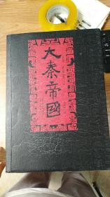 大秦帝国 第五部：铁血文明（下卷）