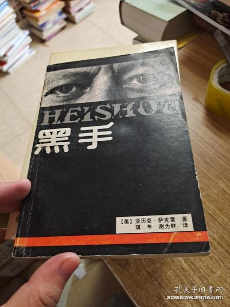 黑手