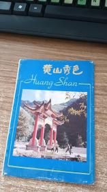 黄山秀色 明信片6张