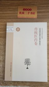 山东省级非物质文化遗产普及用书.传统医药卷